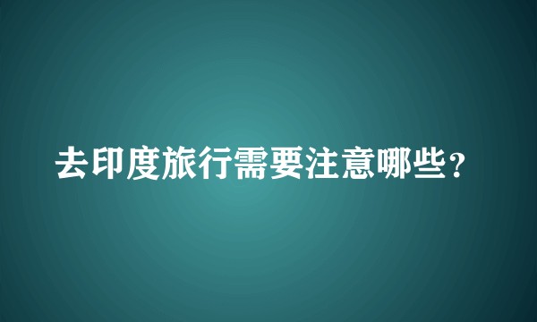 去印度旅行需要注意哪些？