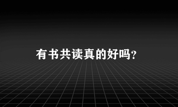 有书共读真的好吗?
