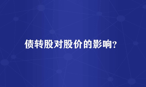 债转股对股价的影响？