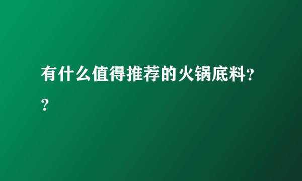 有什么值得推荐的火锅底料？？