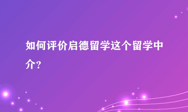 如何评价启德留学这个留学中介?