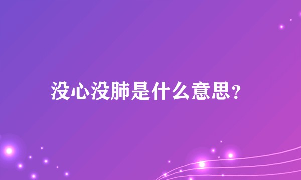 没心没肺是什么意思？