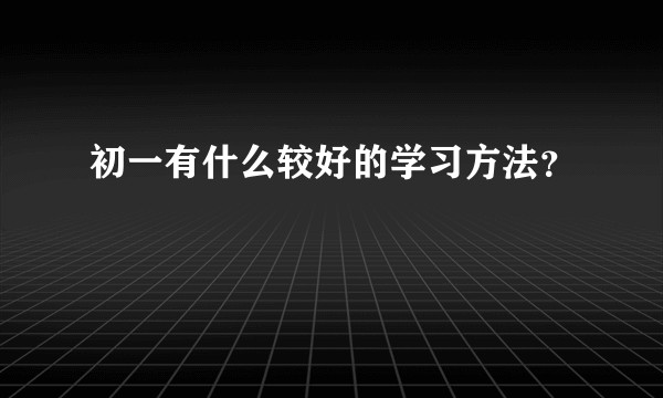 初一有什么较好的学习方法?