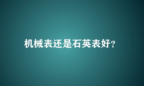 机械表还是石英表好？