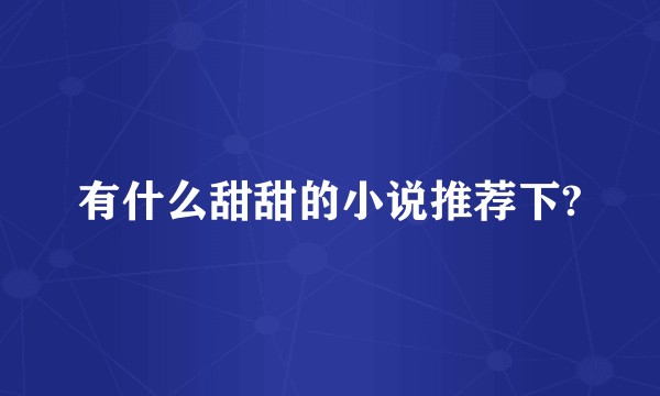 有什么甜甜的小说推荐下?