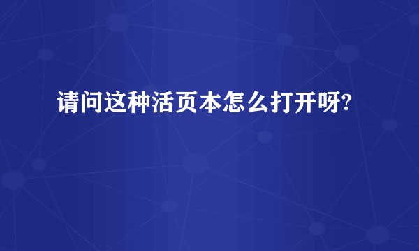 请问这种活页本怎么打开呀?