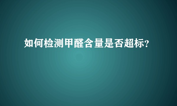 如何检测甲醛含量是否超标?
