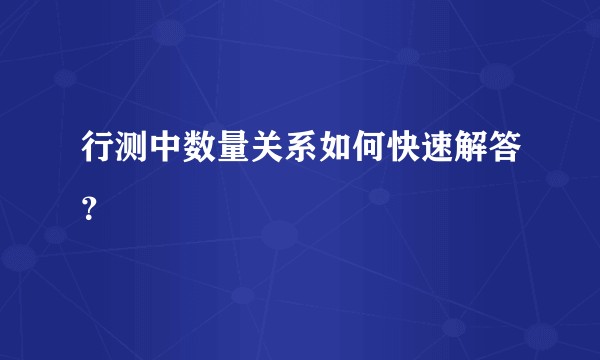 行测中数量关系如何快速解答？