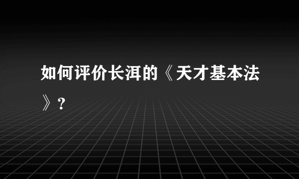 如何评价长洱的《天才基本法》？