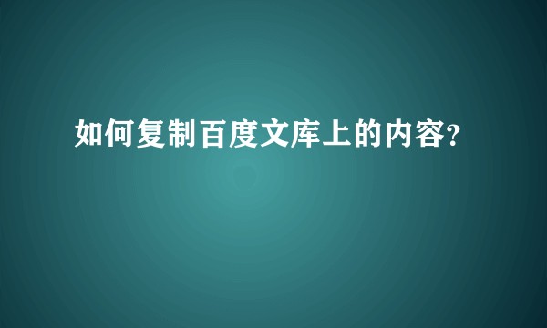 如何复制百度文库上的内容？