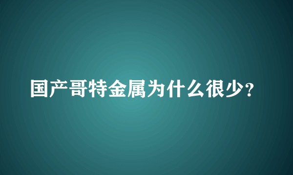 国产哥特金属为什么很少?