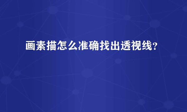画素描怎么准确找出透视线?