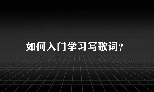 如何入门学习写歌词？