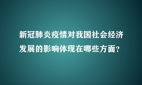 新冠肺炎疫情对我国社会经济发展的影响体现在哪些方面?