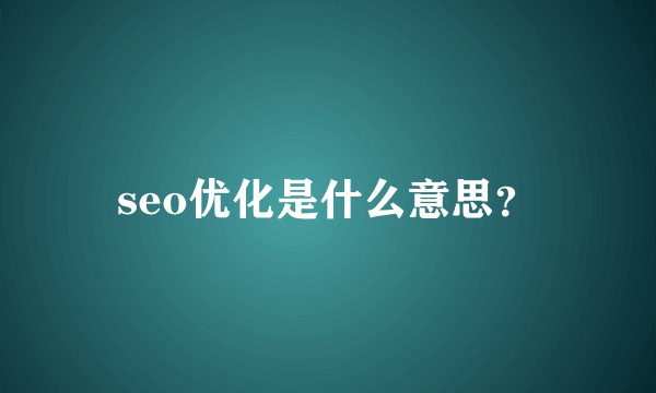 seo优化是什么意思?