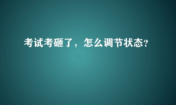 考试考砸了，怎么调节状态？