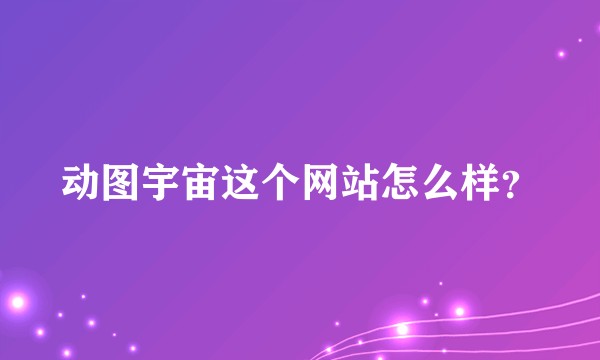 动图宇宙这个网站怎么样？