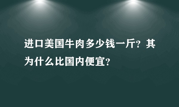进口美国牛肉多少钱一斤？其为什么比国内便宜？