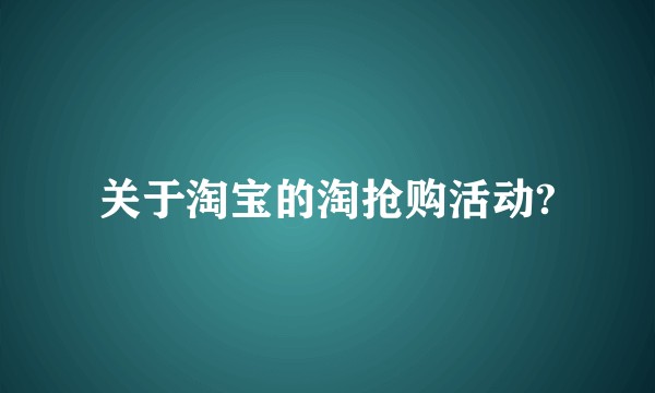 关于淘宝的淘抢购活动?