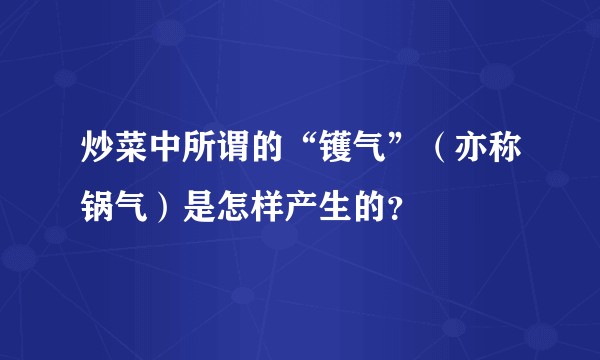 炒菜中所谓的“镬气”(亦称锅气)是怎样产生的?