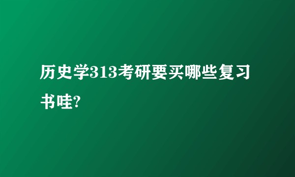 历史学313考研要买哪些复习书哇?