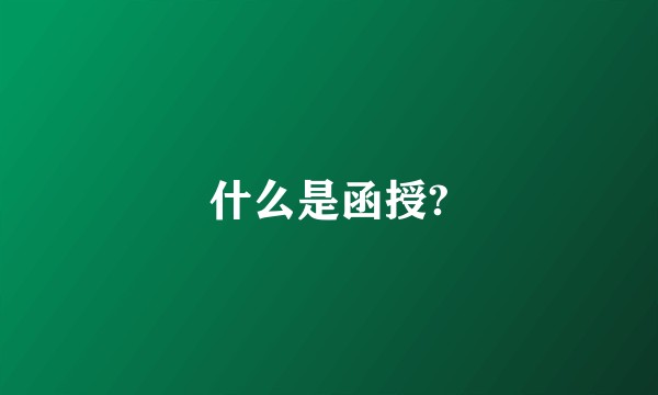 什么是函授?