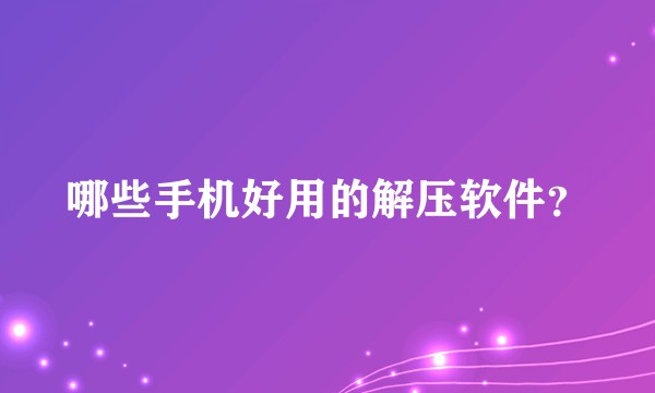 哪些手机好用的解压软件？