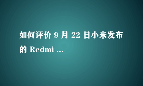 如何评价 9 月 22 日小米发布的 Redmi G 2021 游戏笔记本？是否值得这个价格呢？