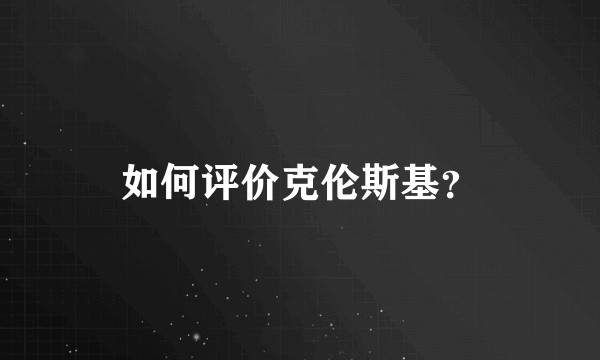 如何评价克伦斯基？
