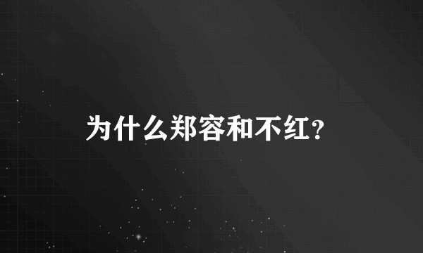 为什么郑容和不红？