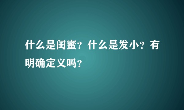什么是闺蜜？什么是发小？有明确定义吗？