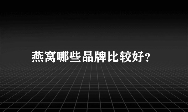燕窝哪些品牌比较好？