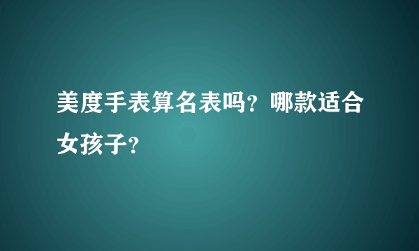 美度手表算名表吗？哪款适合女孩子？