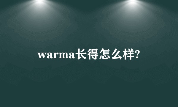 warma长得怎么样?