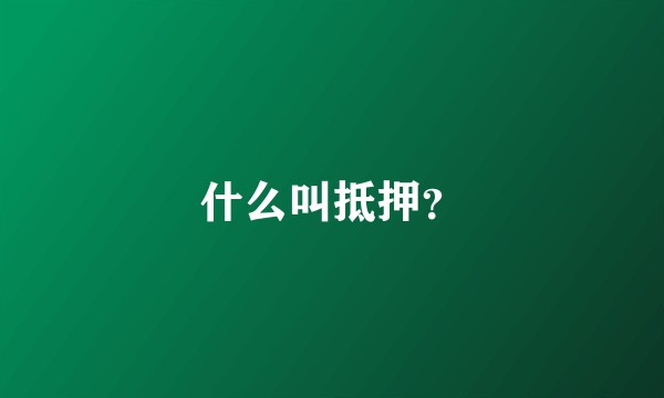 什么叫抵押？