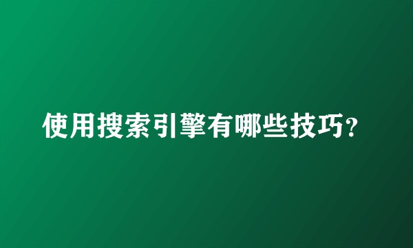 使用搜索引擎有哪些技巧？