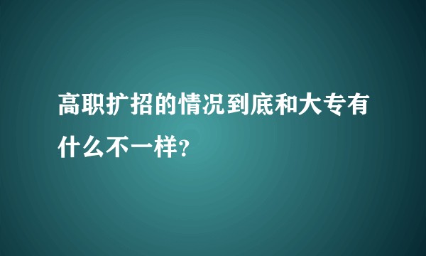 高职扩招的情况到底和大专有什么不一样？