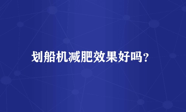 划船机减肥效果好吗？