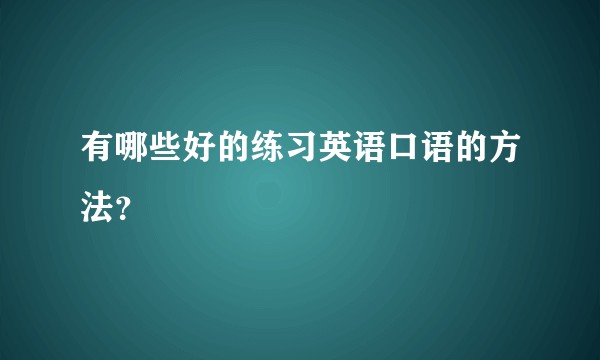 有哪些好的练习英语口语的方法？