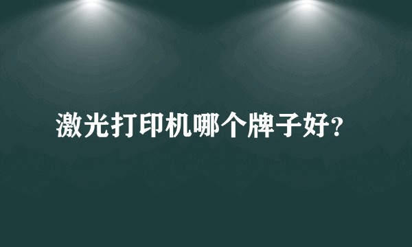 激光打印机哪个牌子好?