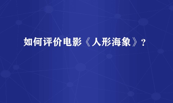 如何评价电影《人形海象》？