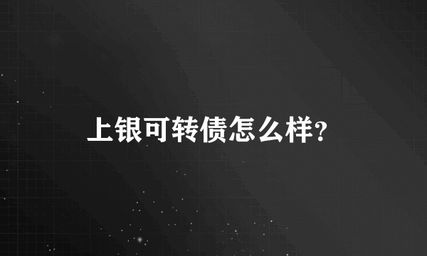 上银可转债怎么样?
