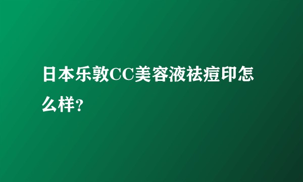 日本乐敦CC美容液祛痘印怎么样?