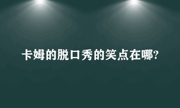 卡姆的脱口秀的笑点在哪?
