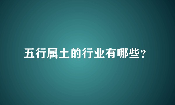 五行属土的行业有哪些？