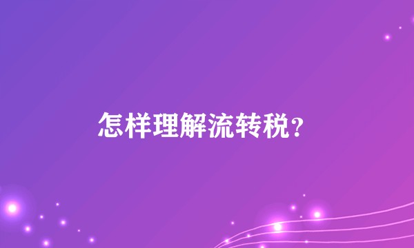 怎样理解流转税?