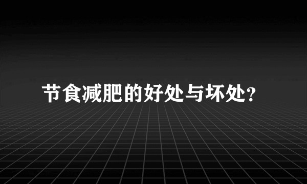 节食减肥的好处与坏处？