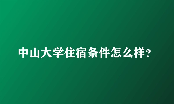 中山大学住宿条件怎么样?