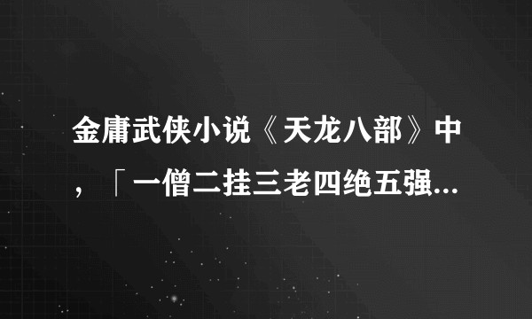 金庸武侠小说《天龙八部》中，「一僧二挂三老四绝五强六段七雄八英九杰十秀」分别指的是谁？