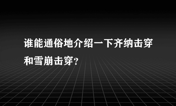 谁能通俗地介绍一下齐纳击穿和雪崩击穿？